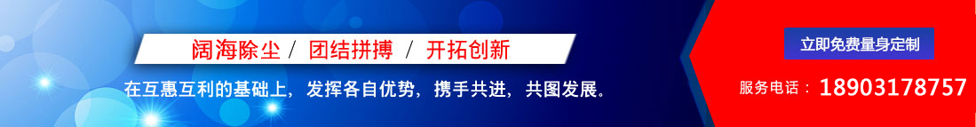闊海除塵設(shè)備/團(tuán)結(jié)拼搏/開拓創(chuàng)新，聯(lián)系電話：18903178757