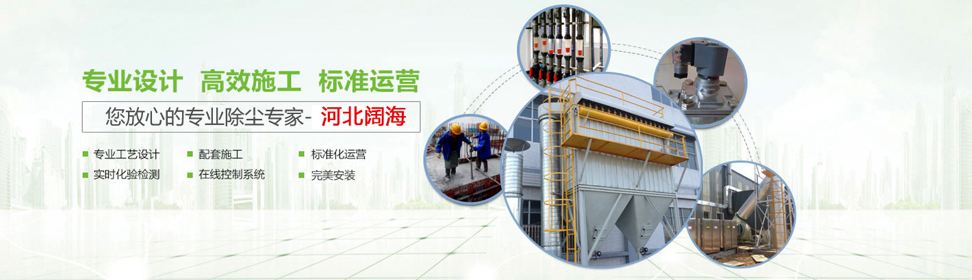 您放心的專業(yè)鍋爐除塵器專家-河北闊海環(huán)保工程有限公司。